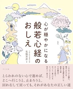 心が穏やかになる 般若心経のおしえ