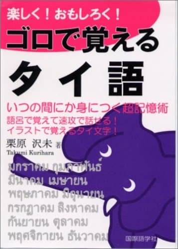 楽しく!おもしろく!ゴロで覚えるタイ語