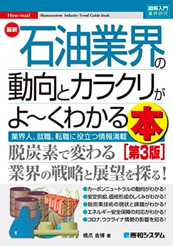 図解入門業界研究 最新石油業界の動向とカラクリがよ～くわかる本 ［第3版］
