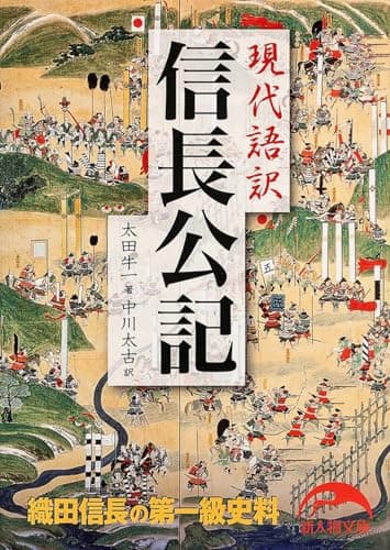 現代語訳 信長公記 (新人物文庫)