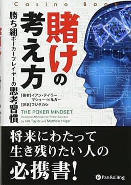 賭けの考え方 (カジノブックシリーズ)