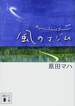 風のマジム (講談社文庫 は 103-2)