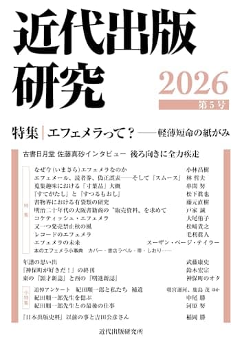 近代出版研究 第5号（特集「エフェメラって？――軽薄短命の紙がみ」）