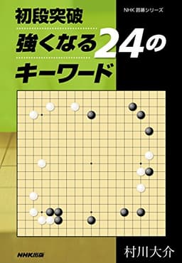 初段突破 強くなる24のキーワード (NHK囲碁シリーズ)