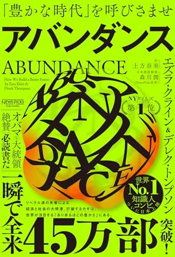 アバンダンス：「豊かな時代」を呼びさませ
