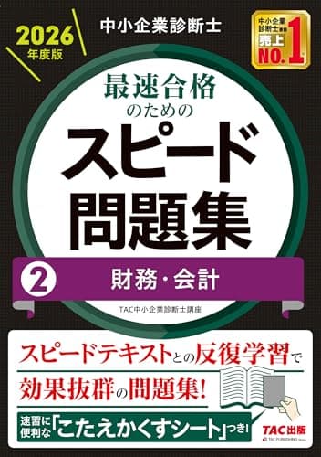 中小企業診断士 2026年度版 最速合格のためのスピード問題集 (2) 財務・会計【科目別学習に対応/本試験分析による高精度なオリジナル問題】（TAC出版） (中小企業診断士 スピード問題集シリーズ)