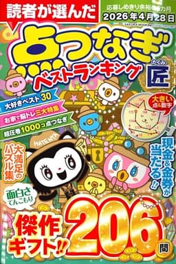 点つなぎ 匠 (SAKURA MOOK)