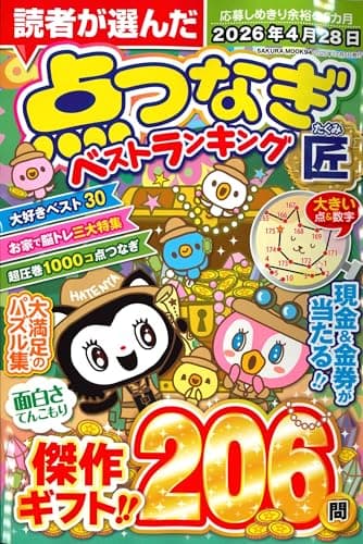 点つなぎ 匠 (SAKURA MOOK)