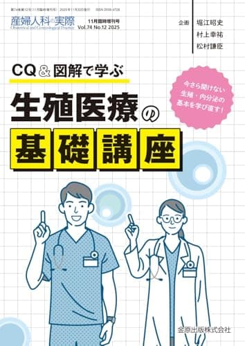 産婦人科の実際　2025年11月臨時増刊号　 CQ & 図解で学ぶ 生殖医療の基礎講座