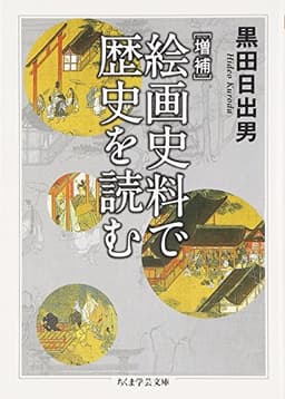 絵画史料で歴史を読む 増補 (ちくま学芸文庫 ク 14-1)