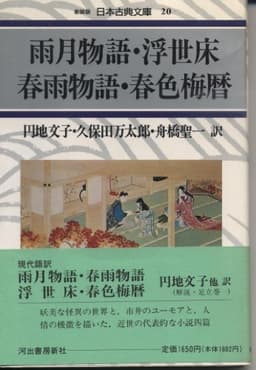 雨月物語・浮世床・春雨物語・春色梅暦 (日本古典文庫)