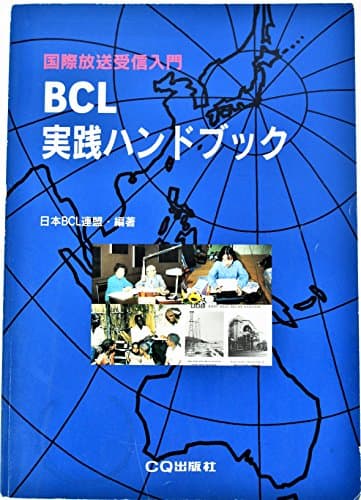 BCL実践ハンドブック: 国際放送受信入門