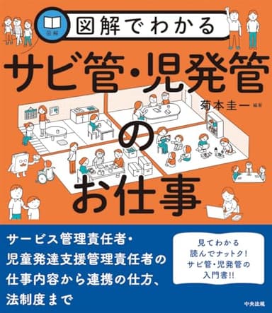 図解でわかるサビ管・児発管のお仕事
