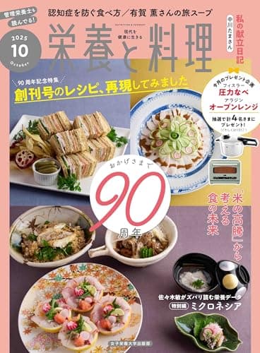 栄養と料理: 90周年記念特集 創刊号のレシピ、再現してみました (2025年10月号)