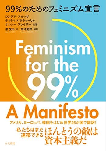 99%のためのフェミニズム宣言