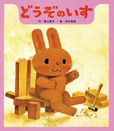 どうぞのいす