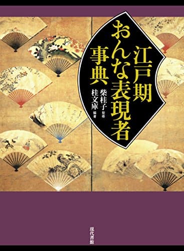 江戸期おんな表現者事典