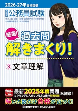 2026-2027年合格目標 公務員試験 厳選！過去問解きまくり！ 【3】文章理解(最新 ! 25年度問題収録)(教養試験対策)