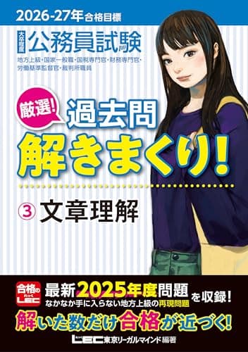 2026-2027年合格目標 公務員試験 厳選！過去問解きまくり！ 【3】文章理解(最新 ! 25年度問題収録)(教養試験対策)