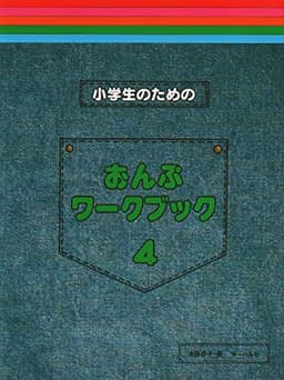 小学生のための おんぷワークブック 4