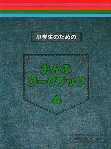 小学生のための おんぷワークブック 4