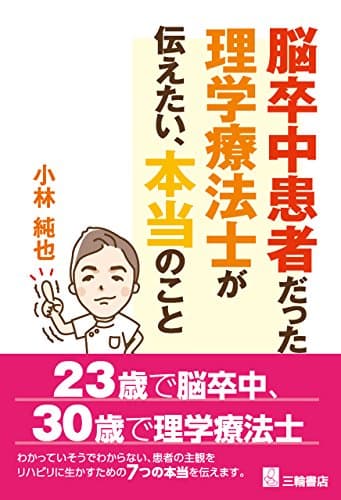 脳卒中患者だった理学療法士が伝えたい、本当のこと