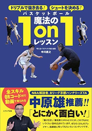 ドリブルで抜き去る! シュートを決める! バスケットボール魔法の1on1レッスン