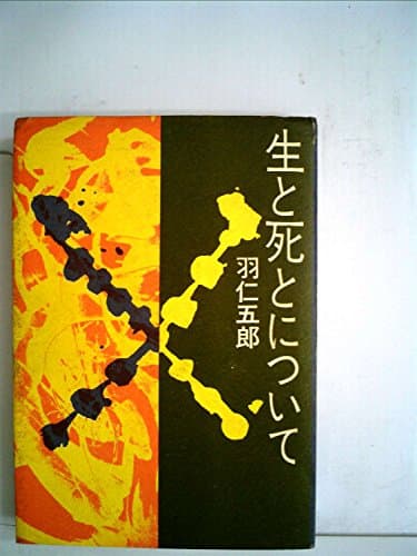 生と死とについて (1970年)