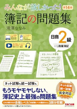 みんなが欲しかった! 簿記の問題集 日商2級 商業簿記 第14版 [日商簿記 ネット試験 統一試験 完全対応](TAC出版) (みんなが欲しかったシリーズ)