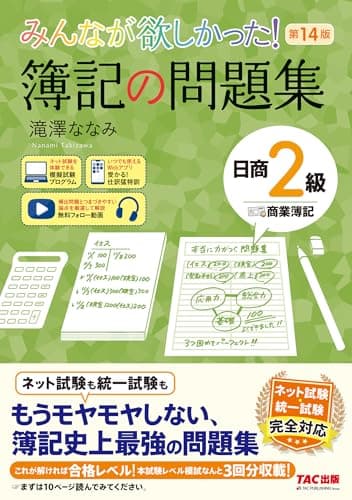みんなが欲しかった! 簿記の問題集 日商2級 商業簿記 第14版 [日商簿記 ネット試験 統一試験 完全対応](TAC出版) (みんなが欲しかったシリーズ)