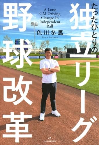たったひとりの独立リーグ野球改革