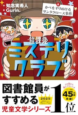 放課後ミステリクラブ　8 かべをすりぬけるサンタクロース事件