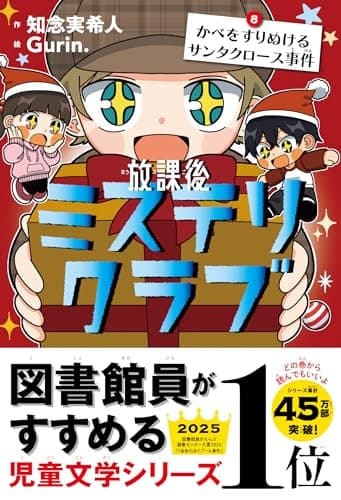 放課後ミステリクラブ　8 かべをすりぬけるサンタクロース事件