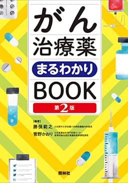 がん治療薬まるわかりBOOK 第2版