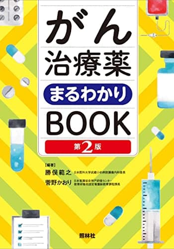 がん治療薬まるわかりBOOK 第2版