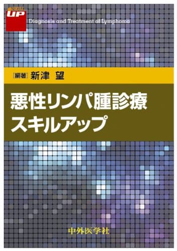 悪性リンパ腫診療スキルアップ