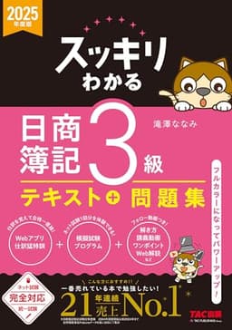 2025年度版 スッキリわかる 日商簿記3級 スッキリわかるシリーズ