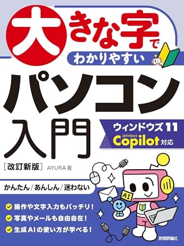 大きな字でわかりやすい　パソコン入門 ウィンドウズ11 Copilot対応 ［改訂新版］