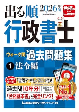 【アプリ付】2026年版 出る順行政書士 ウォーク問 過去問題集 1 法令編【3分冊セパレート・過去10年分】 (出る順行政書士シリーズ)