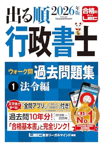【アプリ付】2026年版 出る順行政書士 ウォーク問 過去問題集 1 法令編【3分冊セパレート・過去10年分】 (出る順行政書士シリーズ)