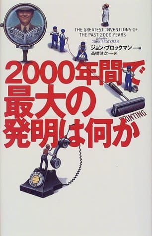 2000年間で最大の発明は何か