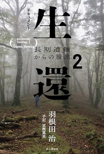 ドキュメント生還2 長期遭難からの脱出 (ドキュメント遭難)