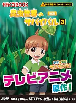 昆虫世界のサバイバル (3)【改訂版】 (科学漫画サバイバルシリーズ3)