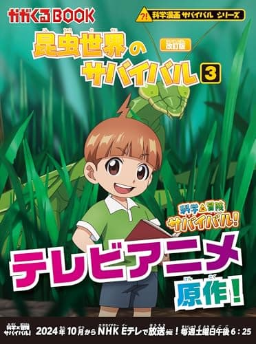昆虫世界のサバイバル (3)【改訂版】 (科学漫画サバイバルシリーズ3)