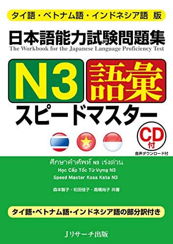 タイ語・ベトナム語・インドネシア語版 日本語能力試験問題集 N3語彙スピードマスター (Ｊリサーチ出版)