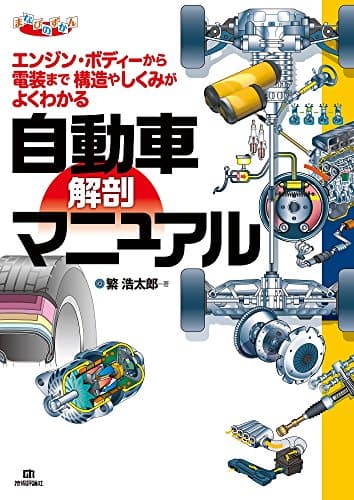 自動車 解剖マニュアル (まなびのずかん)