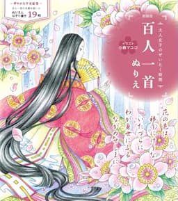 新装版　百人一首ぬりえ（大人女子のぜいたく時間） ([バラエティ])