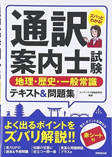 通訳案内士試験地理・歴史・一般常識テキスト&問題集