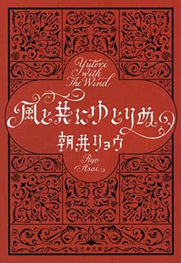 風と共にゆとりぬ (文春文庫 あ 68-4)