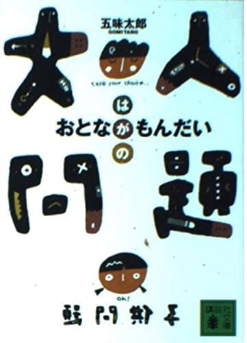 大人問題 (講談社文庫 こ 57-1)